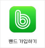 밴드 가입하기